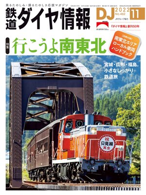 cover image of 鉄道ダイヤ情報_2022年11月号